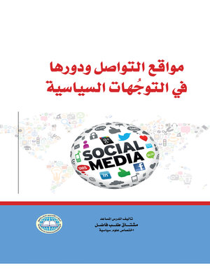 cover image of مواقع التواصل ودورها في التوجهات السياسية